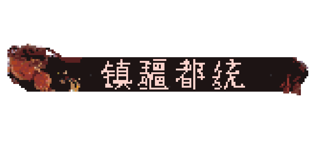 镇江都统