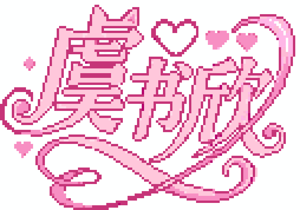 AI像素画 2026/08/12