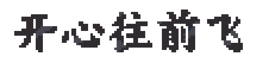 武同学的开心往前飞