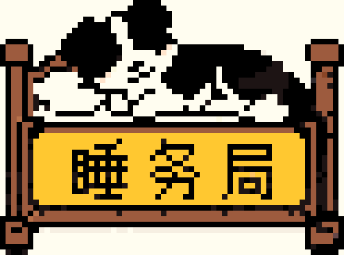 睡务局边牧