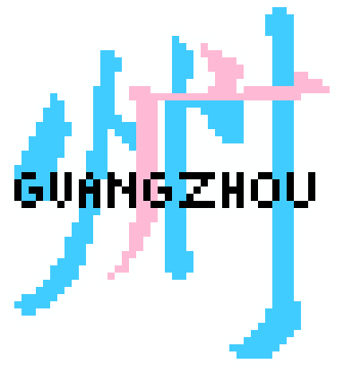 广州（文字）